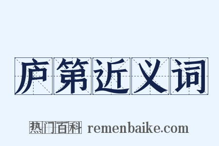 庐第近义词是什么意思的图片